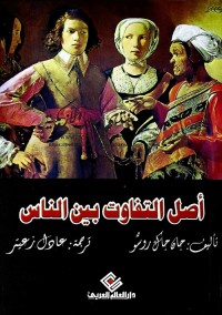 أصل التفاوت بين الناس (ترجمة: عادل زعيتر)